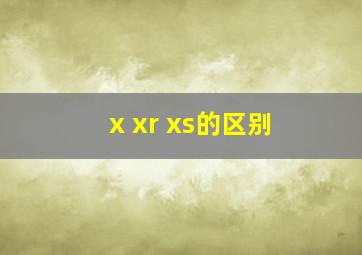 x xr xs的区别